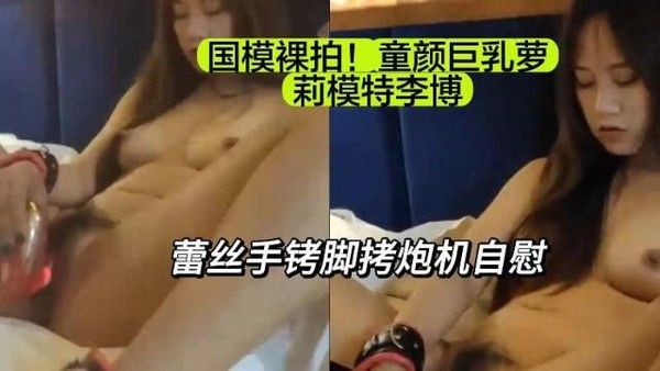 黑料先锋 国模李博童颜巨乳萝莉 黑白蕾丝手铐脚拷自慰