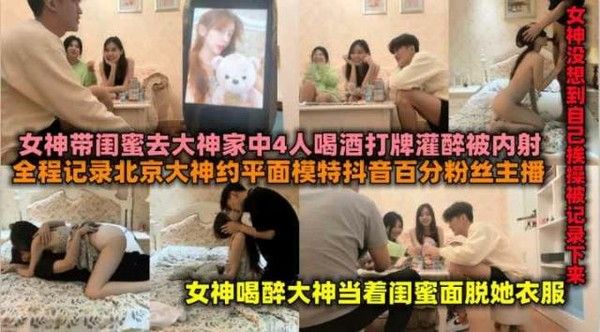 抖音百万粉丝女主播被灌醉无套内射