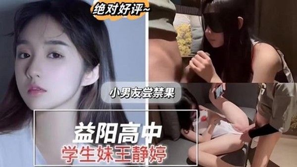 益阳高中学生妹王静婷与小男友尝禁果