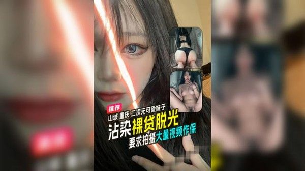 山城重庆二次元可爱小妹沾染裸贷被迫拍摄无码视频