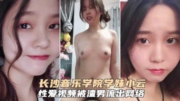 网曝长沙音乐学院学妹小云性爱视频被渣男流出