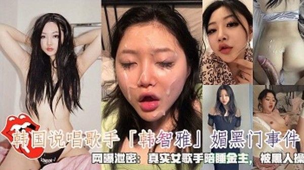 韩国说唱歌手韩智雅媚黑门事件 网曝陪睡金主黑人关系