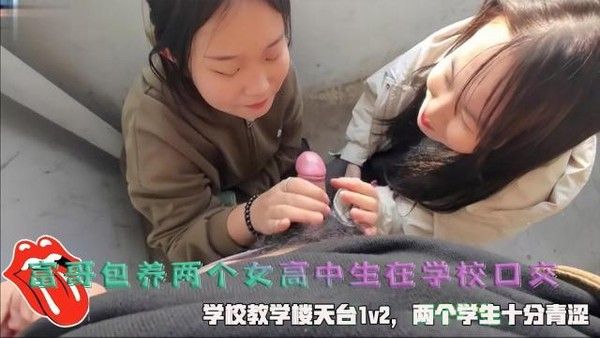 富哥包养两个女高中生在学校天台口交 1v2青涩学生