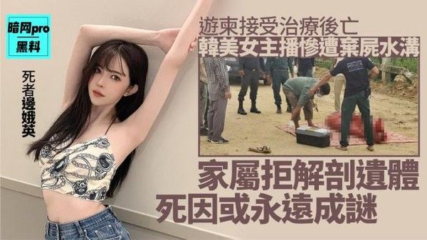 韩美女直播主命丧柬埔寨 尸体裹红布弃水沟
