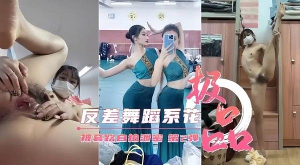 反差婊舞蹈系校花女神 大尺度黑料泄密流出