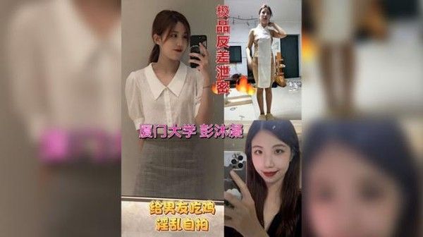 极品反差厦门学妹彭沐凝自拍淫乱视频