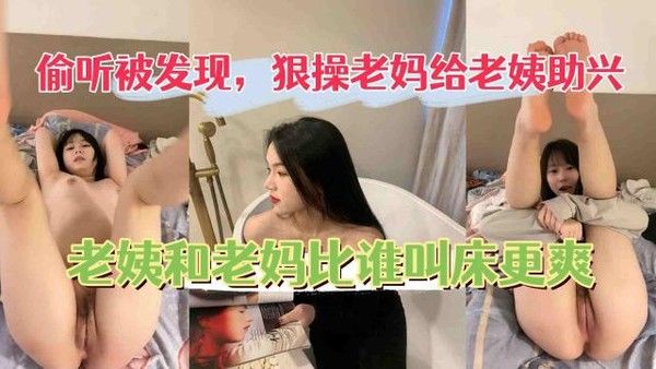 狠操老妈给老姨助兴 老姨被操还开门和老妈比谁叫大声