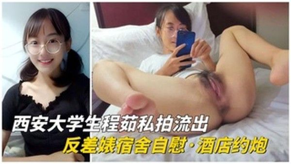 西安大学生程茹宿舍自拍流出 反差私密画面曝光