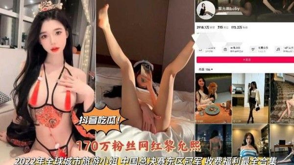 抖音170万粉网红黎充熙旅游小姐总决赛私拍