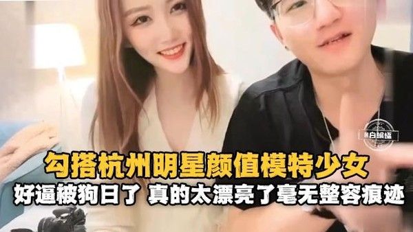 杭州颜值模特少女被勾搭吃瓜黑料
