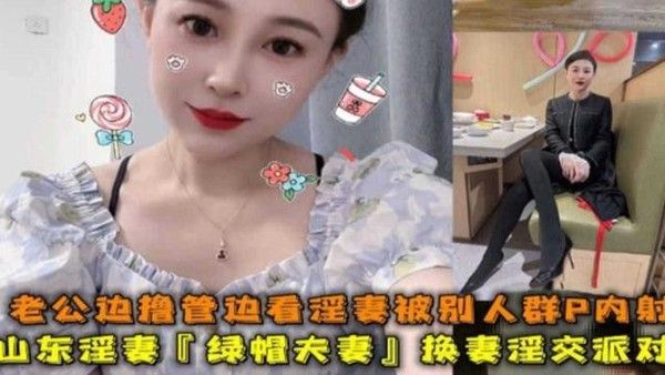 山东淫妻老公边打飞机边看着老婆被别人群P内射