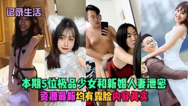 5位极品少女人妻露脸私密影像曝光