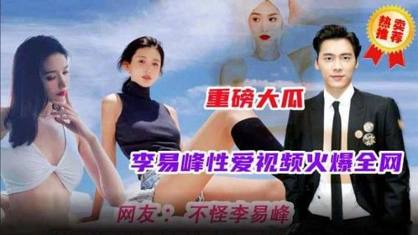 李易峰性爱视频曝光 明星私密画面流出