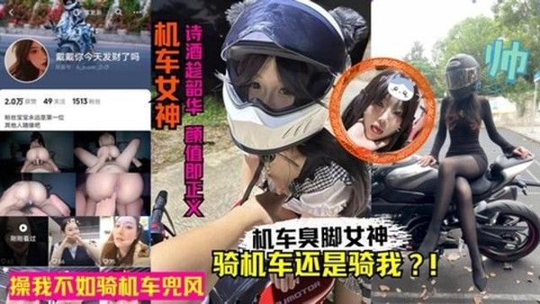 抖音机车女网红人前酷帅人后反差 卖身赚钱黑料曝光