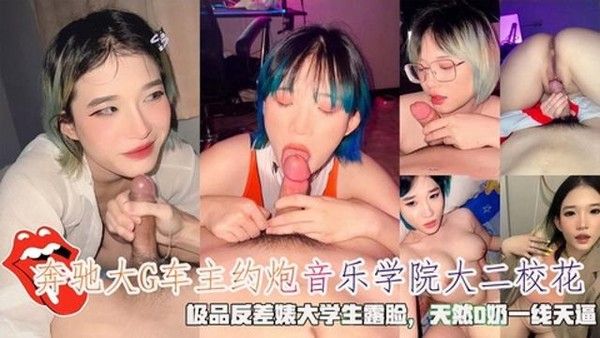 奔驰大G车主约炮音乐学院大二校花