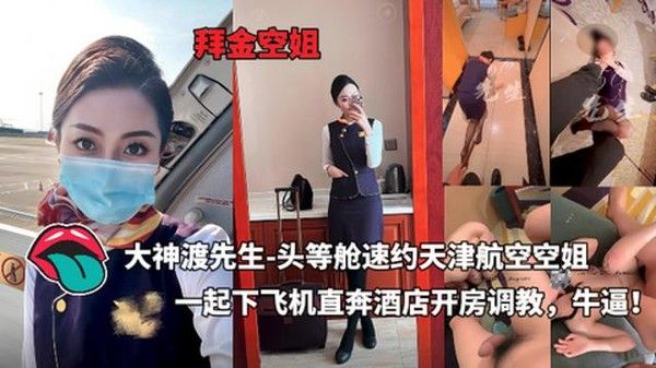 大神渡先生头等舱速约天津航空空姐下飞机直奔酒店调教