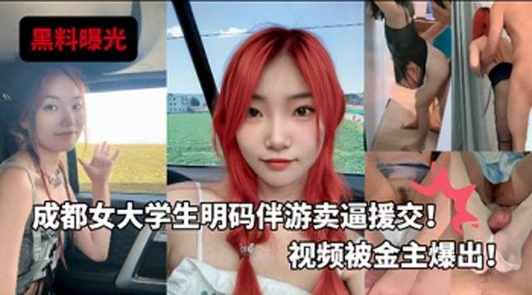 独家曝光成都女大学生援交陪玩伴游卖逼 视频被金主爆出