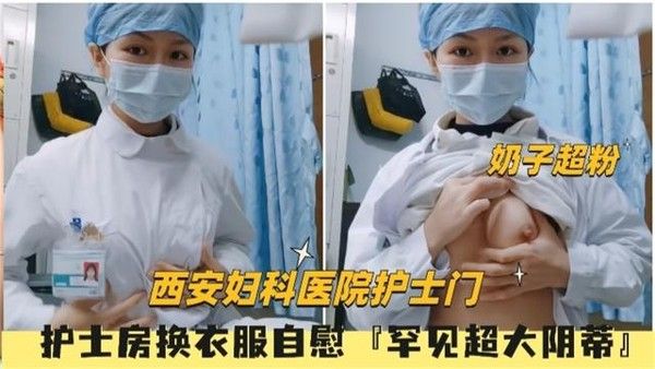 西安妇科医院护士门 护士房换衣服罕见超大阴蒂