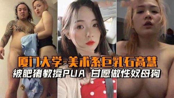 厦门大学美术系女生被教授控制 网络曝光黑料
