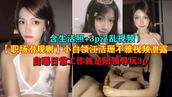 职场潜规则 江浩珊 极品OL办公室3P不雅视频泄露