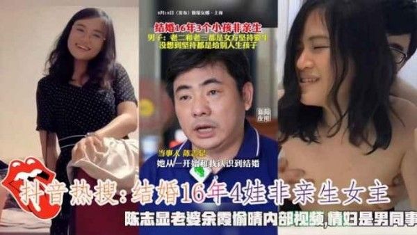 抖音热搜结婚16年4娃非亲生 陈志显老婆余霞偷情视频流出