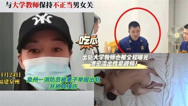 泉州消防员出轨被妻举报撞伤 性爱视频流出