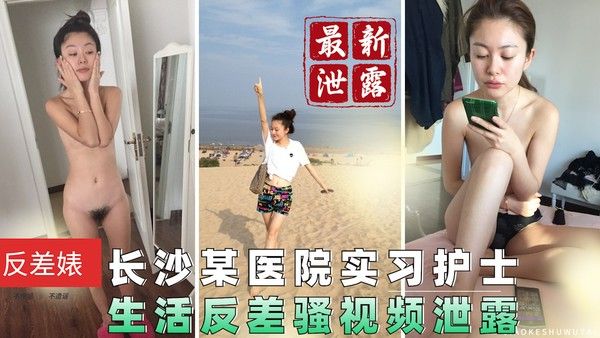 长沙某医院实习护士 生活巨骚视频流出