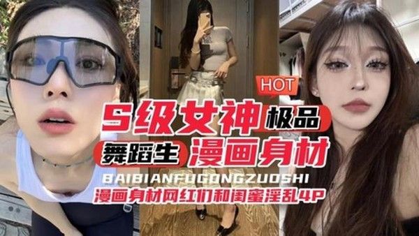 S级别女神 舞蹈生漫画身材