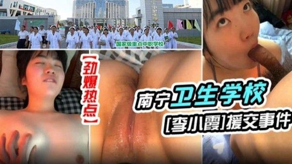 南宁卫生学校李小震援交事件曝光