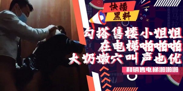 吃瓜-经理上班勾搭售楼小姐姐洽谈区亲密视频