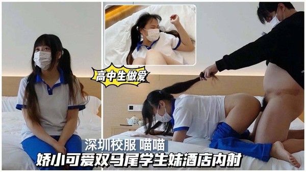 校园学妹 娇小可爱双马尾学生酒店内射