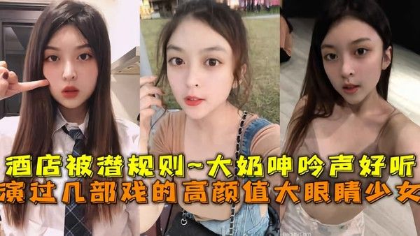 高颜值大眼睛美少女酒店被潜规则 坚挺大奶呻吟好听
