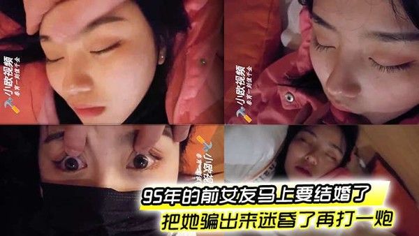 95年前女友婚前被骗迷昏后发生关系