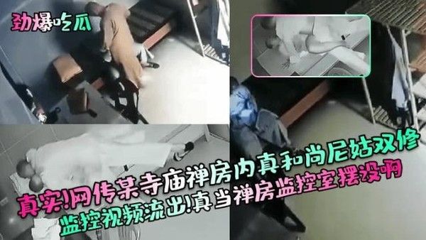 劲爆吃瓜 网传寺庙禅房监控视频流出