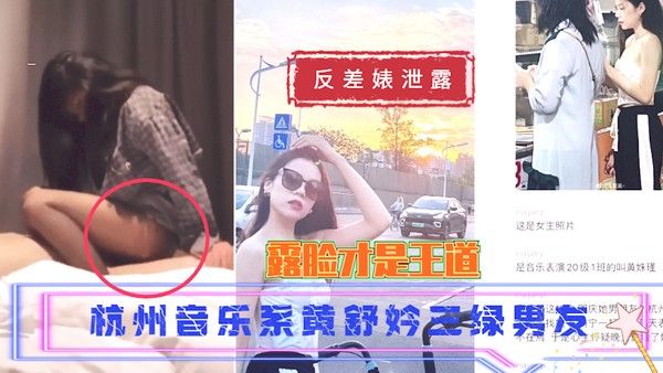 吃瓜反差婊泄露 杭州音乐系黄舒妗三绿男友