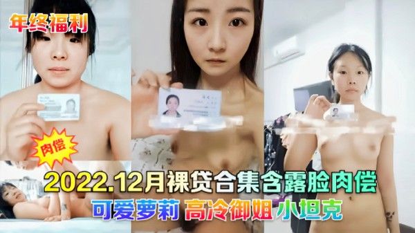 裸贷合集 可爱萝莉高冷御姐小坦克