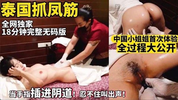 你听过抓凤筋吗 中国小姐姐首次体验