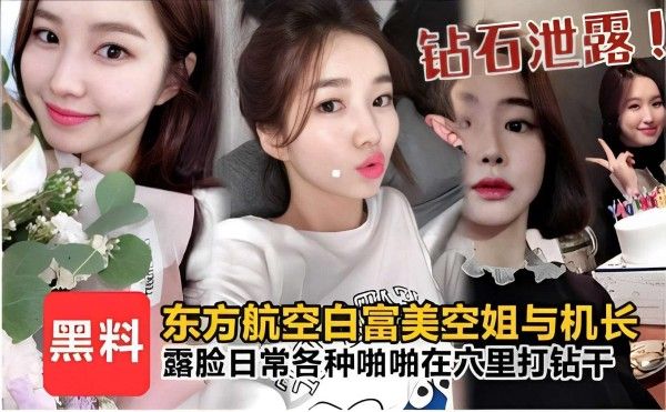东方航空白富美空姐与机长酒店偷情日常