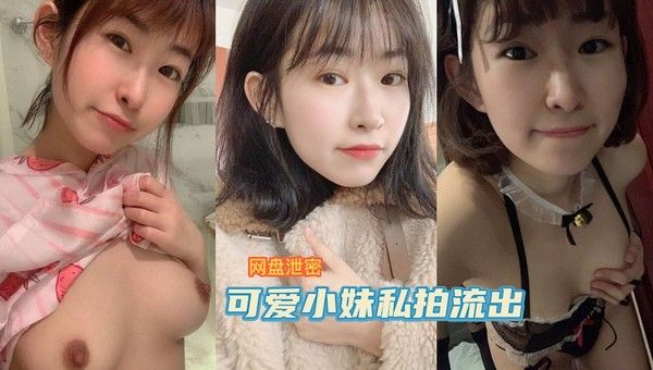 可爱小妹与男友私拍心爱视频流出