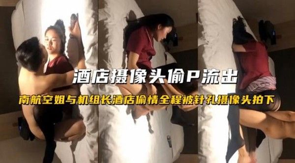 酒店针孔偷拍 南航空姐与机组长偷情全程曝光