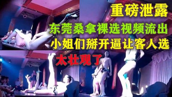 重磅泄露 东莞桑拿裸选视频流出 掰开小逼让客人选 2_