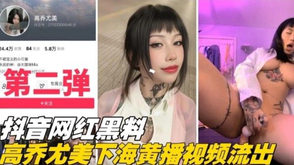 重磅网爆门抖音网红黑料第二弹高乔尤美下海黄播视频流出