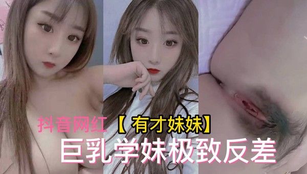 有才妹妹不雅视频流出 网红隐私曝光