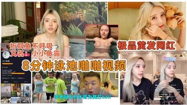 抖音痞幼好闺蜜小小鱼露泳池8分钟性爱视频曝光