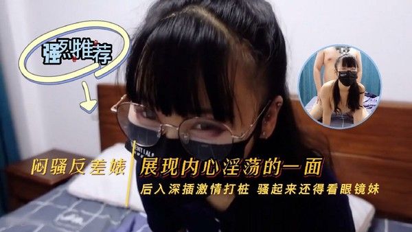 私房大神老虎菜原创22弹 99年眼镜娘白天正经约战