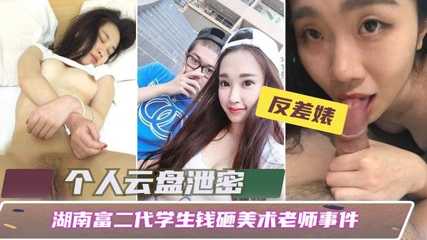 湖南富二代学生钱砸美术老师事件