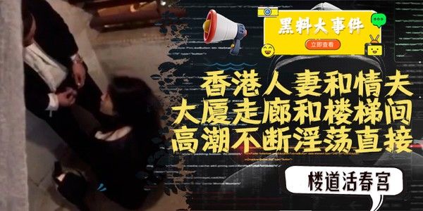 香港人妻和情夫在大厦走廊楼梯间上演活春宫