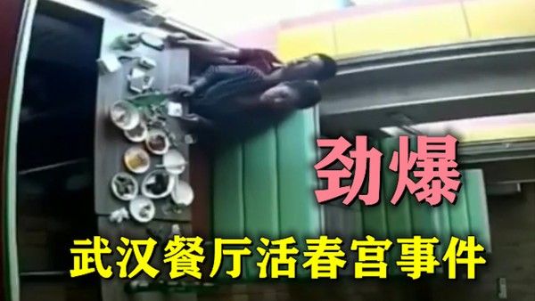 劲爆泄露 武汉餐厅活春宫事件