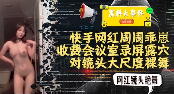 吃瓜快手周周乖崽收费会议室录屏裸舞