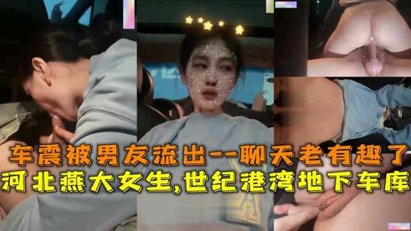 河北燕大女生世纪港湾地下车库车震被男友流出对白
